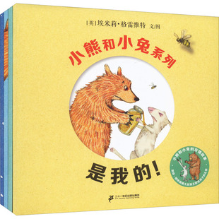 【新华文轩】小熊和小兔系列(全4册) (英)埃米莉·格雷维特 正版书籍 新华书店旗舰店文轩官网 二十一世纪出版社集团