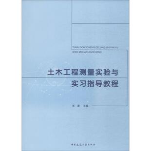 土木工程测量实验与实习指导教程 张豪编 室内设计书籍入门自学土木工程设计建筑材料鲁班书毕业作品设计bim书籍专业技术人员继续