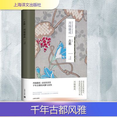 【新华文轩】古都 (日)川端康成 正版书籍小说畅销书 新华书店旗舰店文轩官网 上海译文出版社