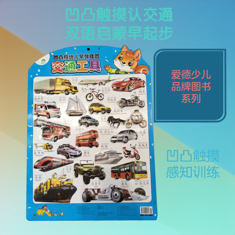 【新华文轩】凹凸版幼儿早教挂图 交通工具 爱德少儿 正版书籍 新华书店旗舰店文轩官网 河南美术出版社
