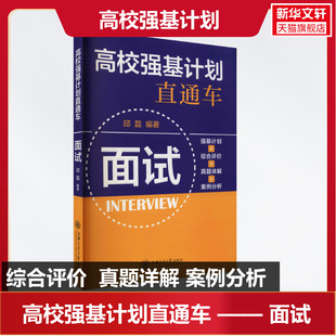 面试 书籍 高校强基计划直通车 正版 社 新华书店旗舰店文轩官网 上海交通大学出版