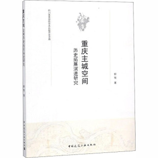 舒莺 中国建筑工业出版 正版 新华书店旗舰店文轩官网 社 书籍 重庆主城空间历史拓展演进研究