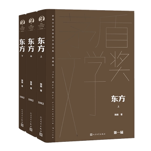 【新华文轩】东方(全3册) 魏巍 正版书籍小说畅销书 新华书店旗舰店文轩官网 人民文学出版社