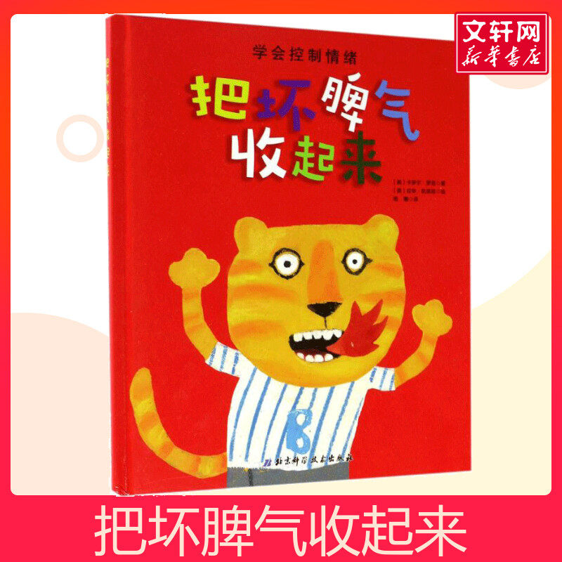 把坏脾气收起来绘本 3-5-6-7岁儿童精装硬皮绘本情绪管理性格培养图画书学会早教启蒙书籍幼儿园中大班绘本