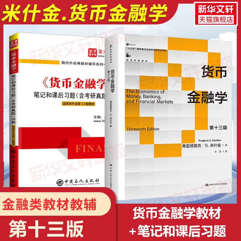【新华文轩】货币金融学 第十三版 (美)弗雷德里克·S.米什金 中国人民大学出版社 正版书籍 新华书店旗舰店文轩官网
