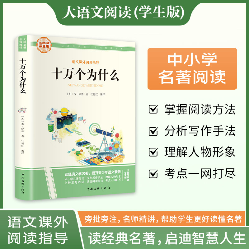 新华文轩】十万个为什么四年级下册必读米伊林快乐读书吧大语文学生版语文课外阅读指导小学生三四五六年级上下册必课外阅读故事书