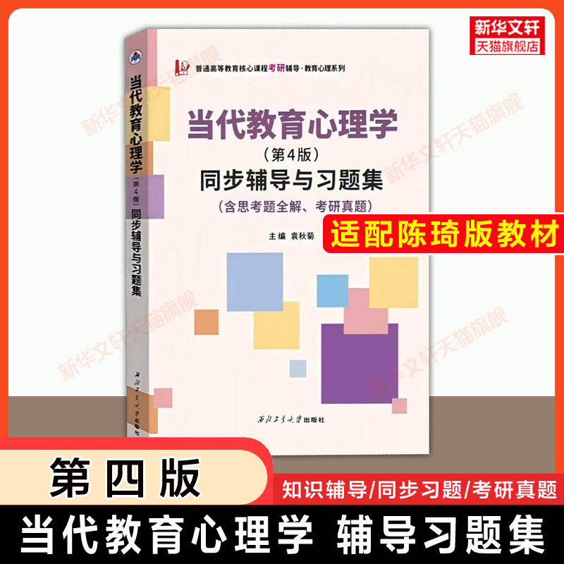 【新华文轩】当代教育心理学同步辅导与习题集(含思考题/考研真题)第四版 教材习题全解 可配套陈琦刘儒德教材教程9787303308262图片