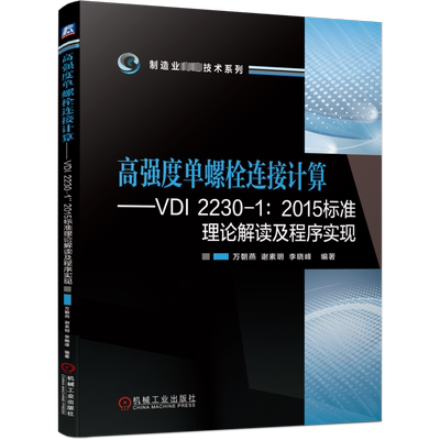 官网正版 高强度单螺栓连接计算 VDI 2230-1 2015标准理论解读及程序实现 万朝燕 谢素明 李晓峰 受力分析 轴向柔度 载荷引入系数