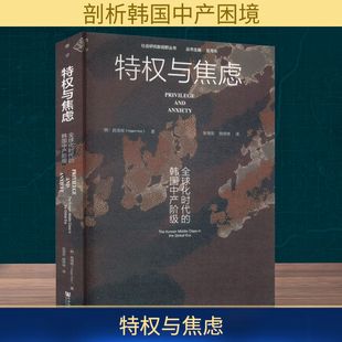 特权与焦虑 全球化时代的韩国中产阶级 (韩)具海根 社会科学文献出版社 正版书籍 新华书店旗舰店文轩官网