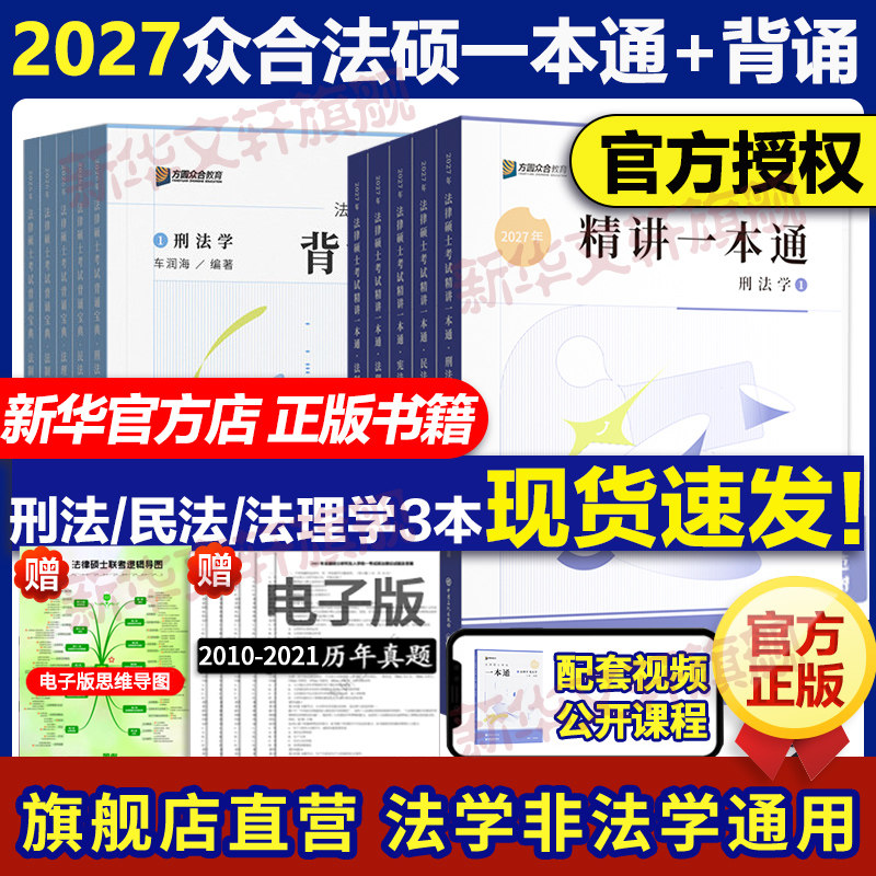 正版】2027考研众合法硕一本通法学非法学法律硕士真题解读背诵宝典马峰法理学宪法26车润海刑法龚成思法制史岳业鹏民法必刷2000题
