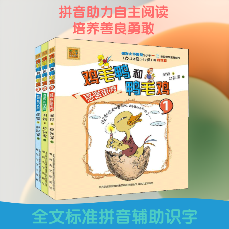【新华文轩】鸡毛鸭和鸭毛鸡 注音版 周锐著小学生一年级二年级三年级课外书推荐阅读春风文艺出版社带拼音感谢蛋壳正直与善良教育