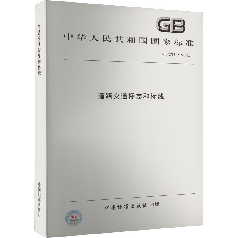 道路交通标志和标线 GB 5768.1~5768.8 正版书籍 新华书店旗舰店文轩官网 中国标准出版社