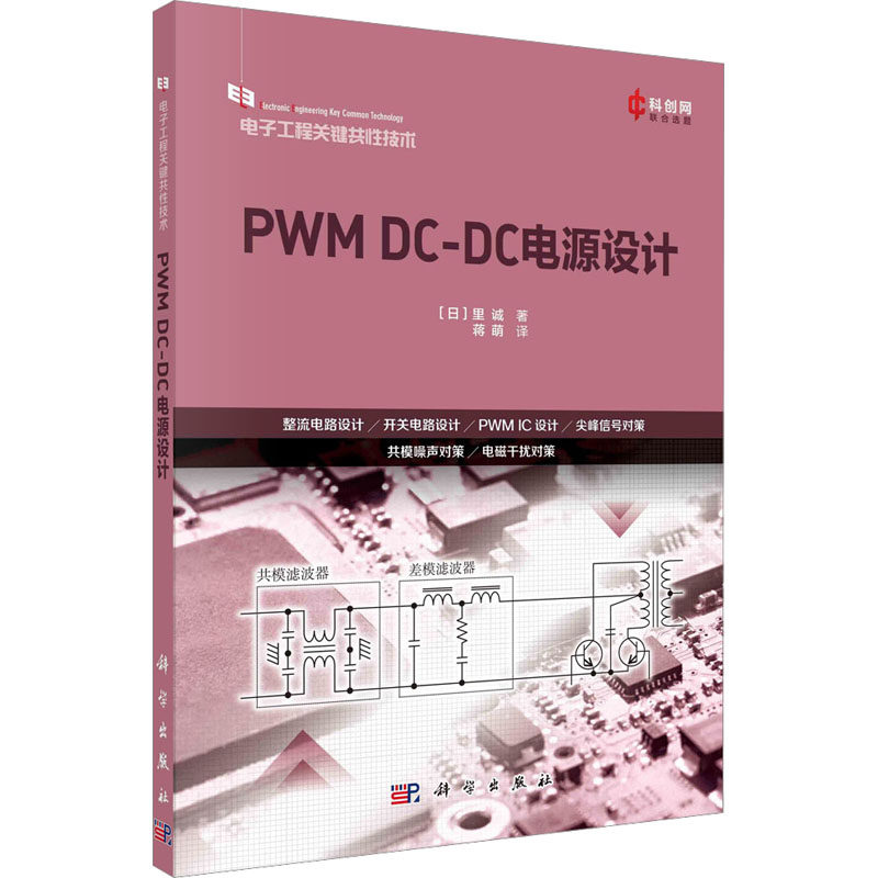 PWM DC-DC电源设计 (日)里诚 正版书籍 新华书店旗舰店文轩官网 科学出版社