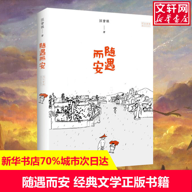 【新华文轩】随遇而安 汪曾祺 正版书籍小说畅销书 新华书店旗舰店文轩官网 江苏文艺出版社 - 实物图