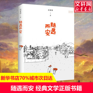 【新华文轩】随遇而安 汪曾祺 正版书籍小说畅销书 新华书店旗舰店文轩官网 江苏文艺出版社