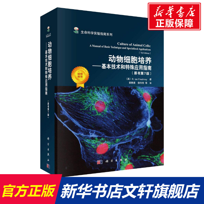 动物细胞培养——基本技术和特殊应用指南(原书第7版) (英)R.I.弗雷谢尼(R.Ian Freshney) 正版书籍 新华书店旗舰店文轩官网