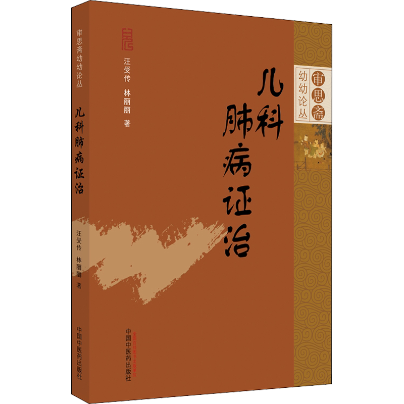 儿科肺病证治 汪受传,林丽丽 正版书籍 新华书店旗舰店文轩官网 中国中医药出版社