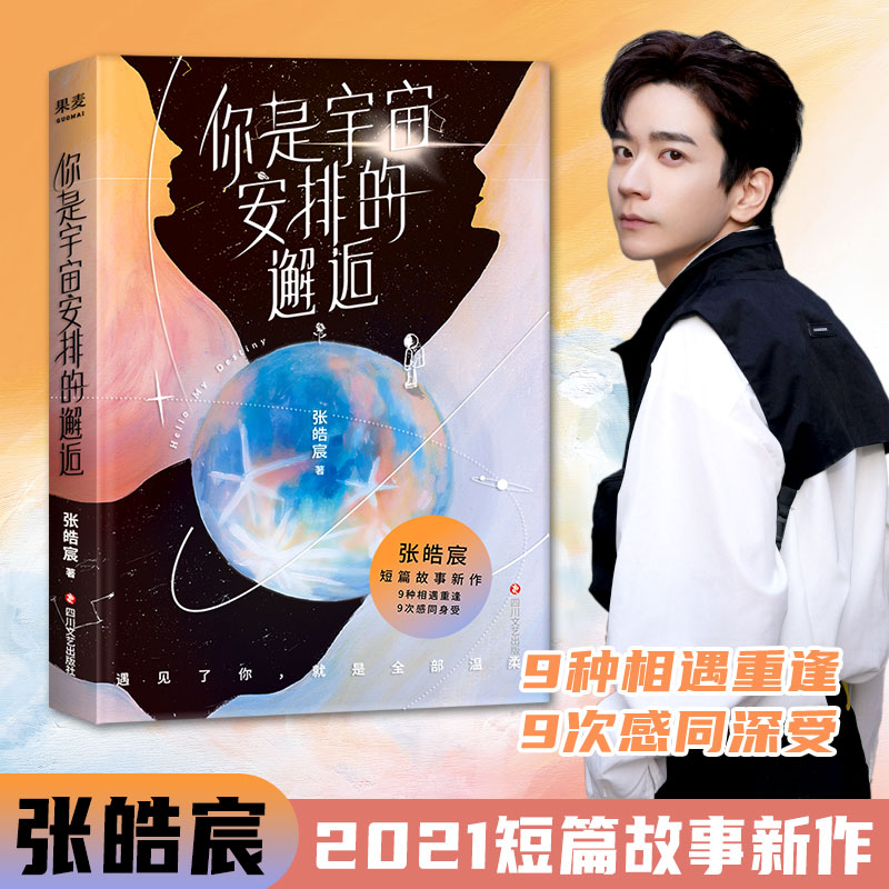 赠明信片】你是宇宙安排的邂逅张皓宸2021新作后来时间都与你有关zui初之前我与世界只差一个你听你的青春文学都市言情小说书籍正