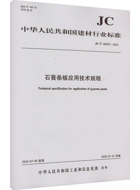 石膏条板应用技术规程(JC/T 60023-2024) 正版书籍 新华书店旗舰店文轩官网 中国建设科技出版社有限责任公司