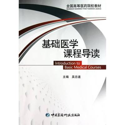 【新华文轩】基础医学课程导读(全国高等医药院校教材) 吴忠道 正版书籍 新华书店旗舰店文轩官网 中国医药科技出版社