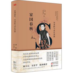 九州出版 姜良芹 社 正版 新华书店旗舰店文轩官网 宋美龄与宋孔家族 书籍 潘敏