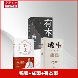 【新华文轩】锦囊+成事+有本事 冯唐 正版书籍小说畅销书 新华书店旗舰店文轩官网 北京联合出版公司