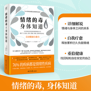 情绪的毒身体知道 自凝心平著 从身体症状找到情绪的开关 跟生气焦虑悲伤孤独等坏情绪说再见 心灵健康治愈书籍正版新华书店旗舰店