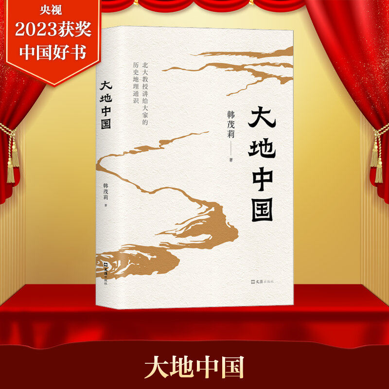 2023年中国好书】大地中国 透过地理看历史中国历史 上下五千年 地缘关系一目了然 历史事件典故 中国古代历史地理正版 新华书店