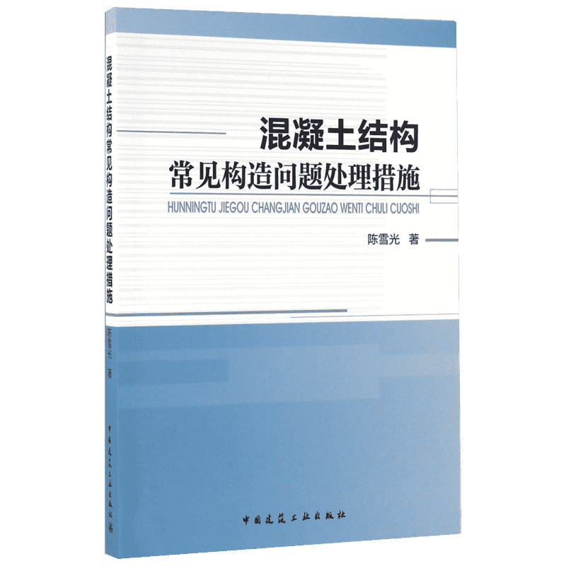 混凝土结构常见构造问题处理措施 陈雪光 著 正版书籍 新华书店旗舰店文轩官网 中国建筑工业出版社