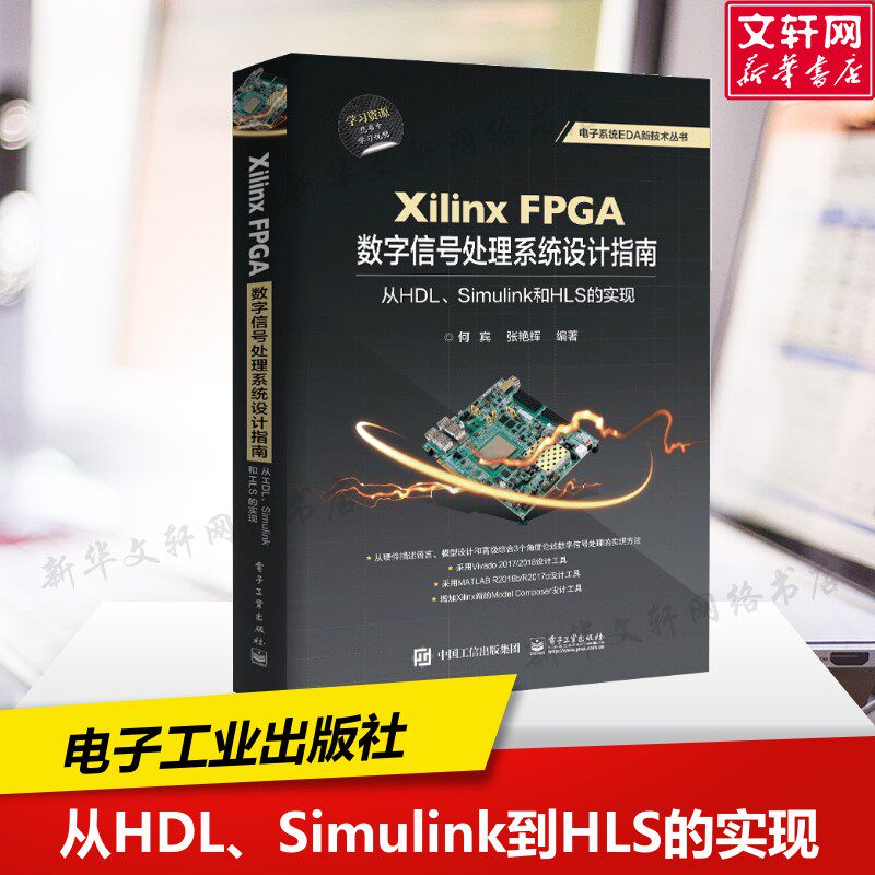 XILINX FPGA数字信号处理系统设计指南:从HDL.SIMULINK到HLS的实现 何宾 正版书籍 新华书店旗舰店文轩官网 电子工业出版社