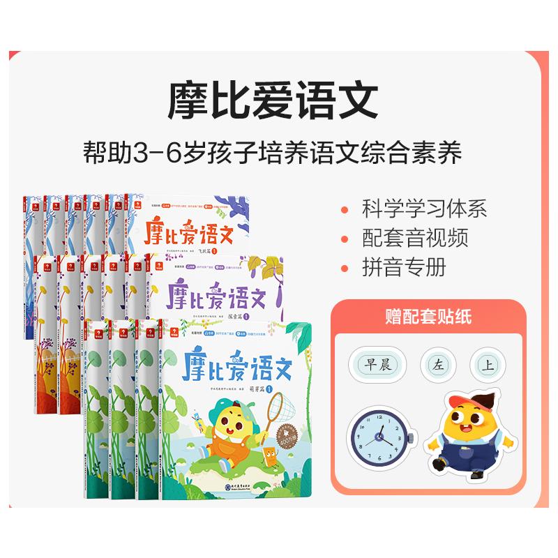 【新华文轩】摩比爱语文·萌芽篇+飞跃篇+探索篇(全16册) 学而思教研中心编写组 正版书籍 新华书店旗舰店文轩官网