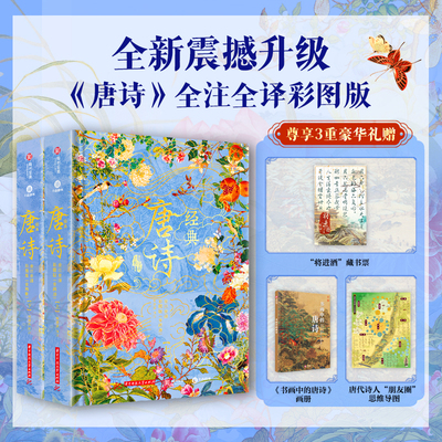 经典唐诗 全注全译彩图版两册套装 348首唐诗100幅传世名画 美学鉴赏词典300首 社会生活历史传统文化百科解析画谱 唐诗鉴赏辞典