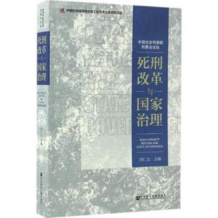 社會科學文獻出版 主編 劉仁文 新華書店旗艦店文軒官網 正版 書籍 社 死刑改革與國家治理
