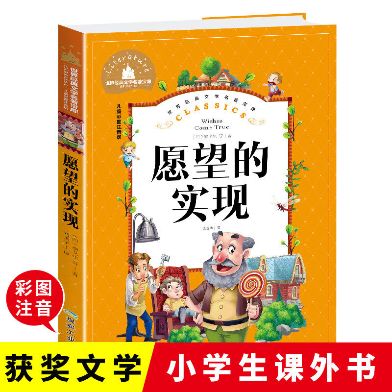 愿望的实现彩图注音版小学生课外阅读书籍一二三年级儿童读物6-7-8-9-10岁带拼音故事书世界经典文学名著宝库,书籍/杂志/报纸,儿童文学,淘宝优惠券,粉丝福利购,淘宝优惠卷