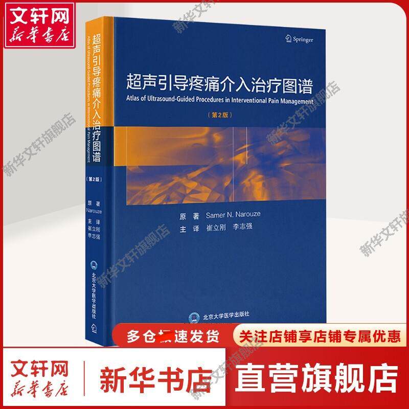 【新华文轩】超声引导疼痛介入治疗图谱(第2版) (美)萨默·N.纳鲁兹 著 李志强 译 影像学影像学 北京大学医学出版社正版书籍