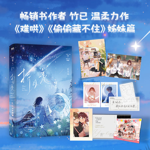 【新华文轩】折月亮小说 竹已温柔治愈新作 难哄偷偷藏不住后 青春言情小说畅销书实体书 磨铁图书正版