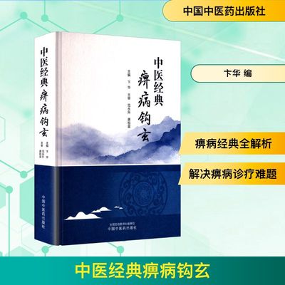 中医经典痹病钩玄 概述简要介绍病证的概念 临床特点等 中医临床正版书籍 9787513288514 中国中医药出版