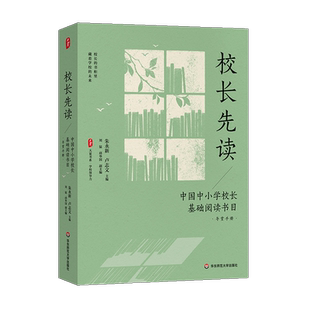 校长先读 中国中小学校长基础阅读书目 导赏手册 文教 朱永新,卢志文编 教学方法及理论 中小学教师用书 老师教学书籍 华东师范大