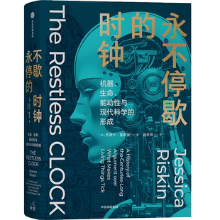 永不停歇的时钟 机器、生命、能动性与现代科学的形成 (美)杰西卡·里斯金 中信出版社 正版书籍 新华书店旗舰店文轩官网