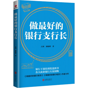 做最好的银行支行长 古剑,邢晓理 北京联合出版公司 正版书籍 新华书店旗舰店文轩官网