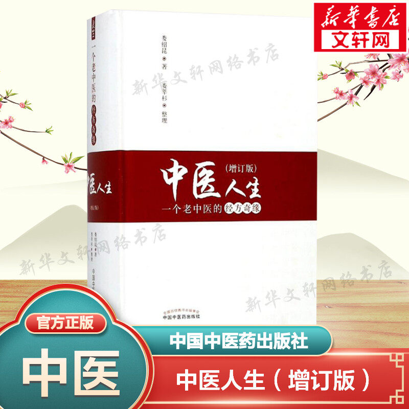 中医人生:一个老中医的经方奇缘 增订版娄绍昆著 正版书籍 新华书店旗舰店文轩官网 中国中医药出版社