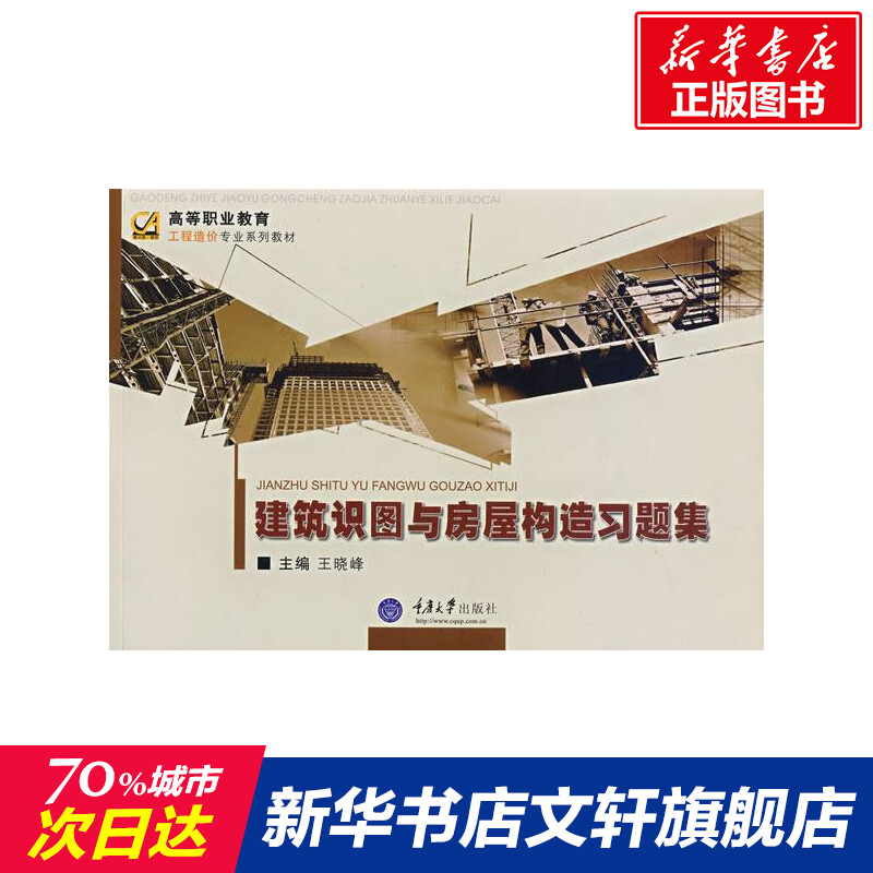 新华书店正版 大中专高职建筑 文轩网