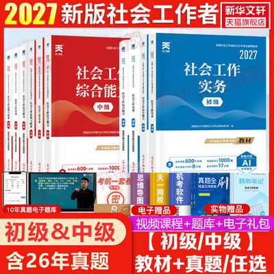 初级社工中级社工全套社会工作者
