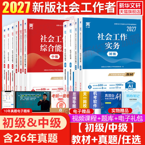 初级社工中级社工全套社会工作者
