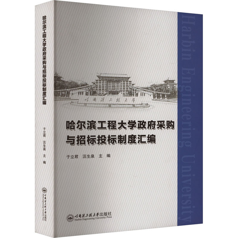 哈尔滨工程大学政府采购与招标投标制度汇编 哈尔滨工程大学出版社 正版书籍 新华书店旗舰店文轩官网
