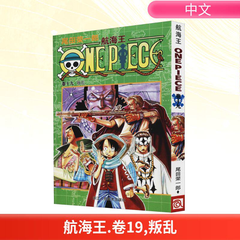 【新华文轩】航海王卷19叛乱 尾田荣一郎 简体中文版非台版海贼王漫画外 浙江人民美术出版 - 实物图
