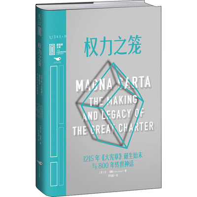 【新华文轩】权力之笼 1215年《大宪章》诞生始末与800年传世神话 (英)丹·琼斯 北京燕山出版社