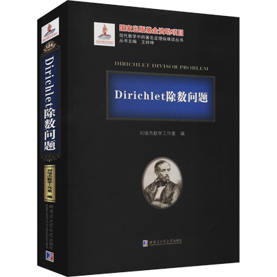 【新华文轩】Dirichlet除数问题 正版书籍 新华书店旗舰店文轩官网 哈尔滨工业大学出版社