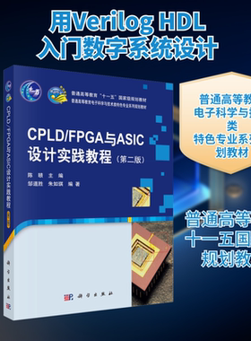 【新华文轩】CPLD/FPGA与ASIC设计实践教程(第2版) 正版书籍 新华书店旗舰店文轩官网 科学出版社
