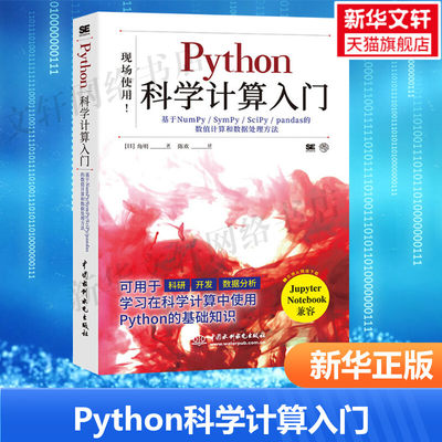 Python科学计算入门 基于NumPy/SymPy/SciPy/pandas的数值计算和数据处理方法 python基础教程教材书籍 计算机科学 新华正版书籍